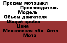 Продам мотоцикл Stels Delta 200 › Производитель ­ Stels  › Модель ­ Delta 200 › Объем двигателя ­ 197 › Общий пробег ­ 2 322 › Цена ­ 35 000 - Московская обл. Авто » Мото   